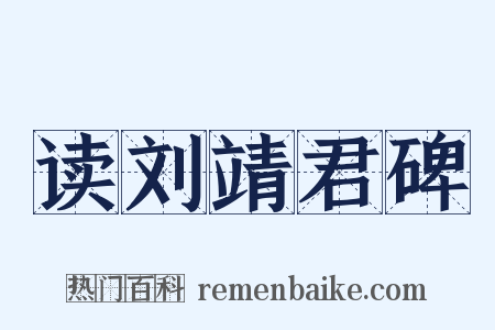 读刘靖君碑是什么意思的图片